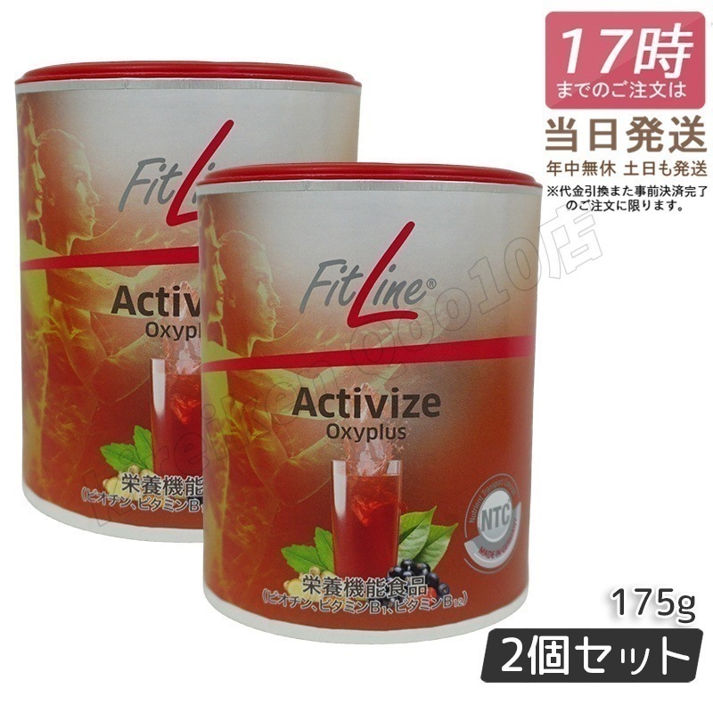 【2個セット】fitline フィットライン アクティヴァイズ オキシプラス 175g PMインターナショナル 栄養機能食品 ビタミンB群