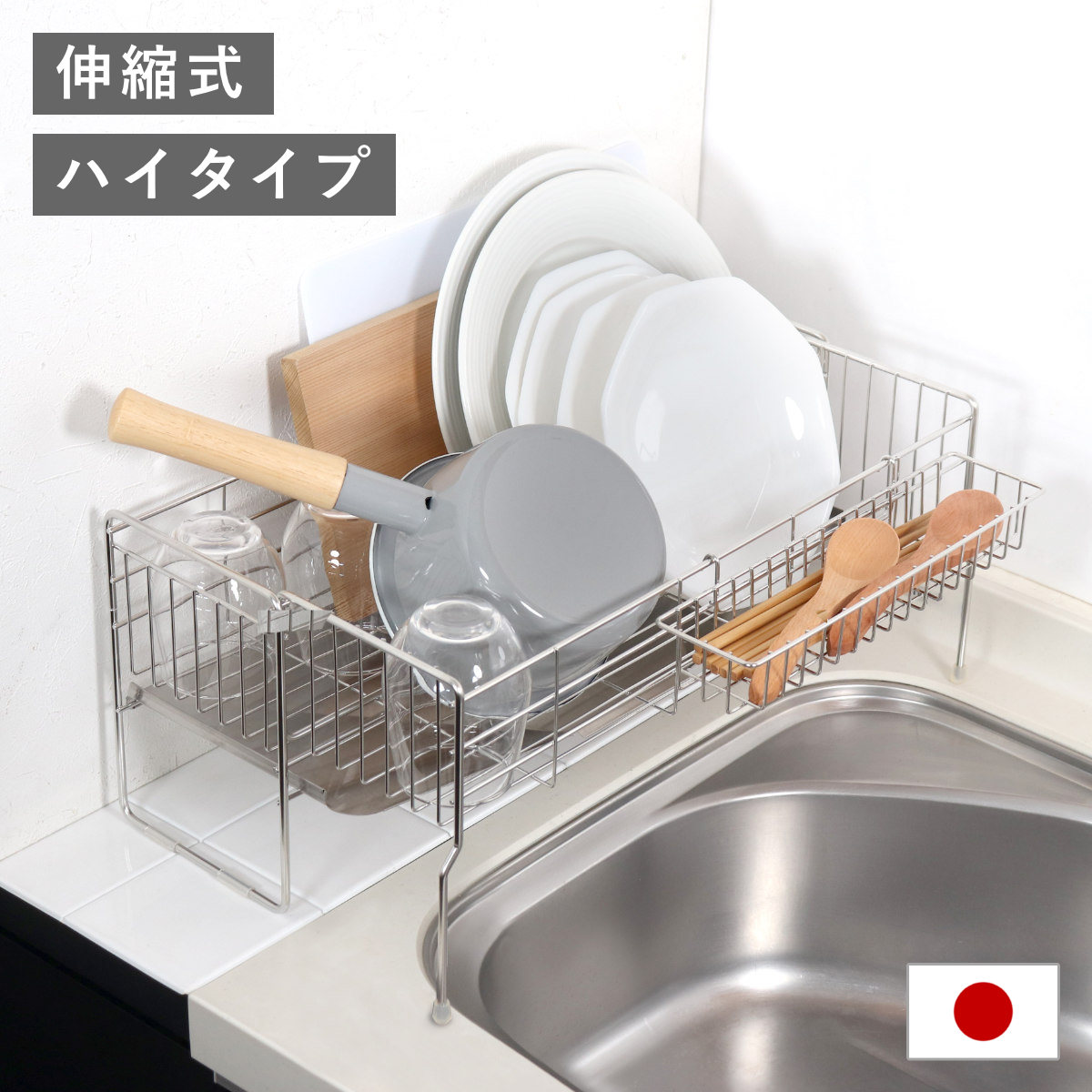 水切りラック シンクサイド幅の広がる水切りハイ 幅15x奥行47cm シンク上 伸縮 スリム ステンレス 水切り シンク横 日本製 コンパクト 水切りかご おしゃれ シンク 渡せる