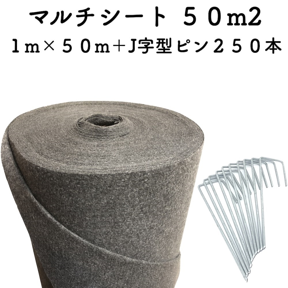 50平米分セット マルチシート クラピア用 （50m2） ＋ J字型ピン（250本） 透水性アップ