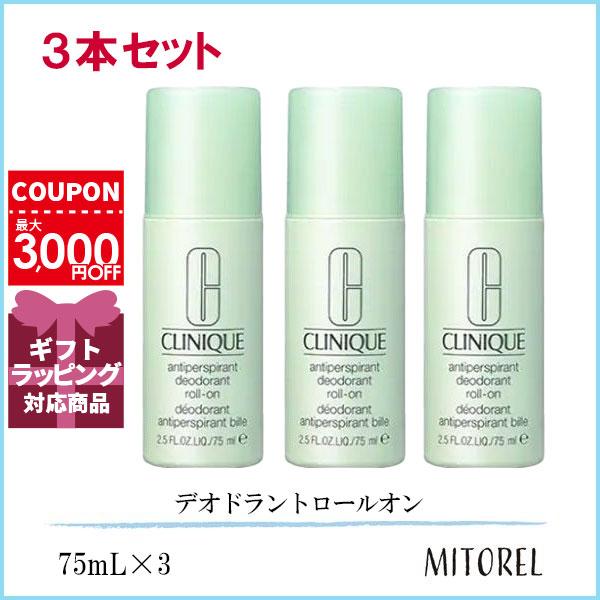 クリニーク CLINIQUE アンティパースパイラントデオドラントロールオン 3本セット 75mL×3誕生日 プレゼント ギフト