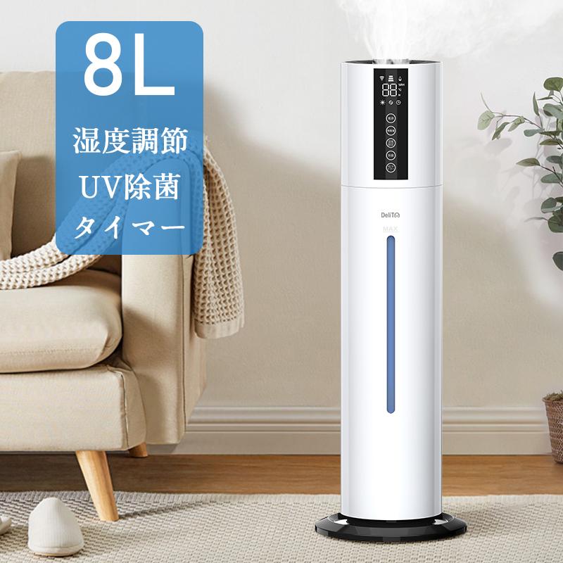 加湿器 超音波 8L 大容量 次亜塩素酸水対応 吹出し口360回転 湿度設定 おしゃれ 床置き アロマ UV除菌ライト タイマー リモコン付(B1D083B)