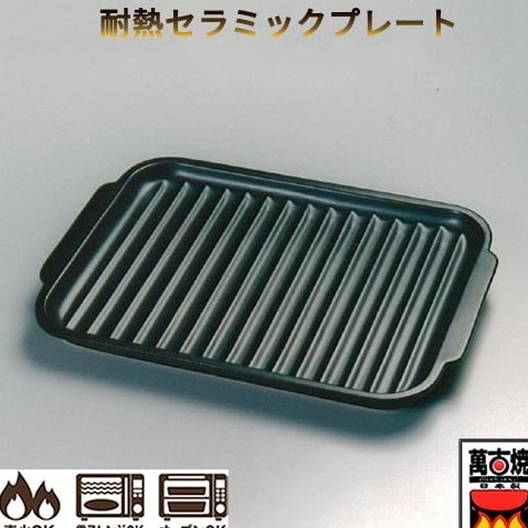超耐熱セラミックプレート 四日市ばん古焼 セラミックプレート 耐熱陶板プレート