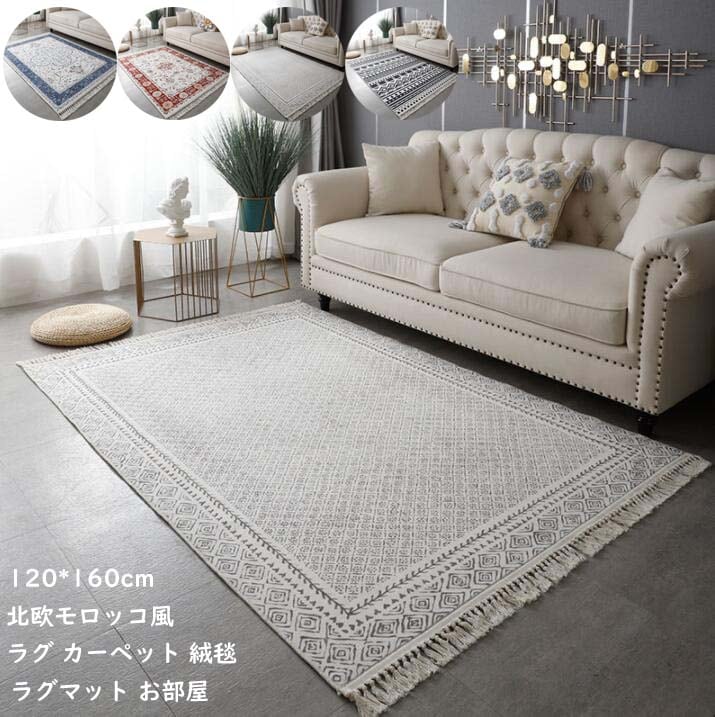 ラグ ラグマット 滑り止め 絨毯 カーペット 長方形 120*160cm 民族風 じゅうたん リビングラグ おしゃれ 部屋 洗える オールシーズン ラグカーペット モロッコ風 新生活 モケット 敷物