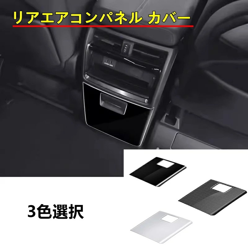 トヨタ・アルファード/ヴェルファイア 40系 用 リアエアコンパネル カバー 後席インテリアパネル 内装 ABS製 1ピース 3色選択 8545