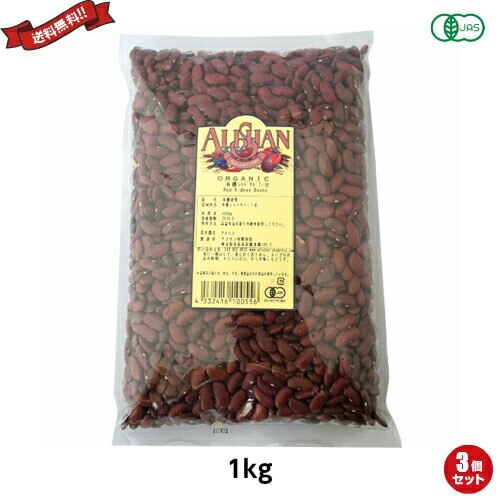 金時豆 大正金時豆 赤インゲン豆 アリサン 有機レッドキドニービーンズ 1kg ３袋セット