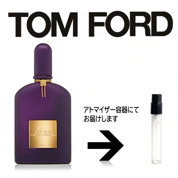 10ml ヴェルベット オーキッド オードパルファム EDP アトマイザー 5,664円