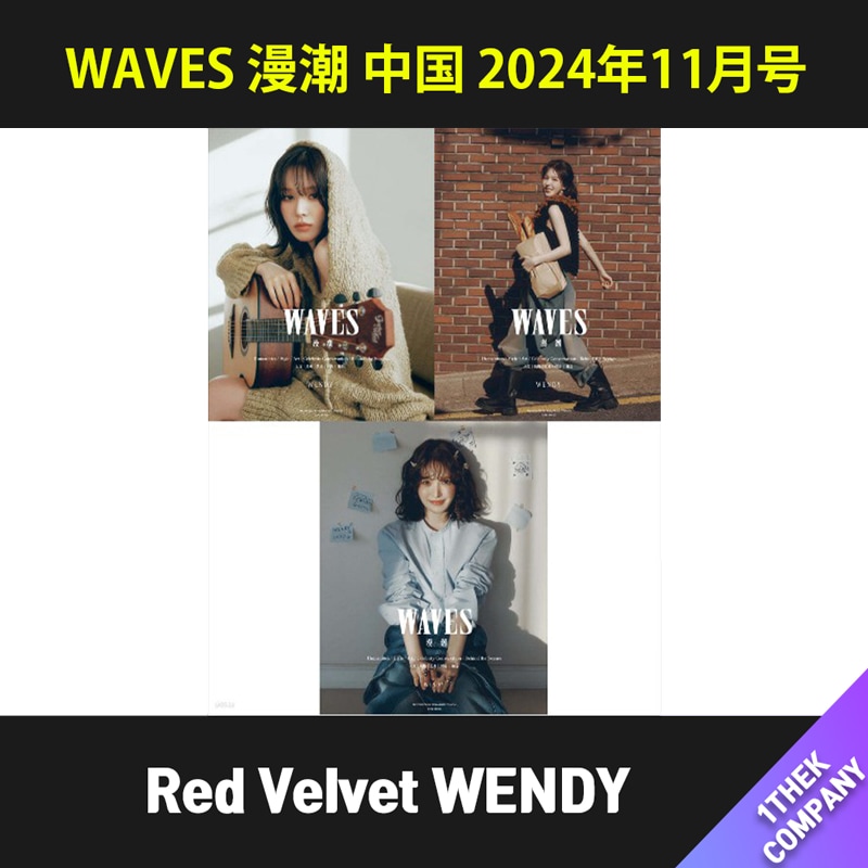 [付録トレカ付き]（D型 ３種セット）WAVES 漫潮 中国 2024年11月号 （表紙：Red Velvet WENDY）
