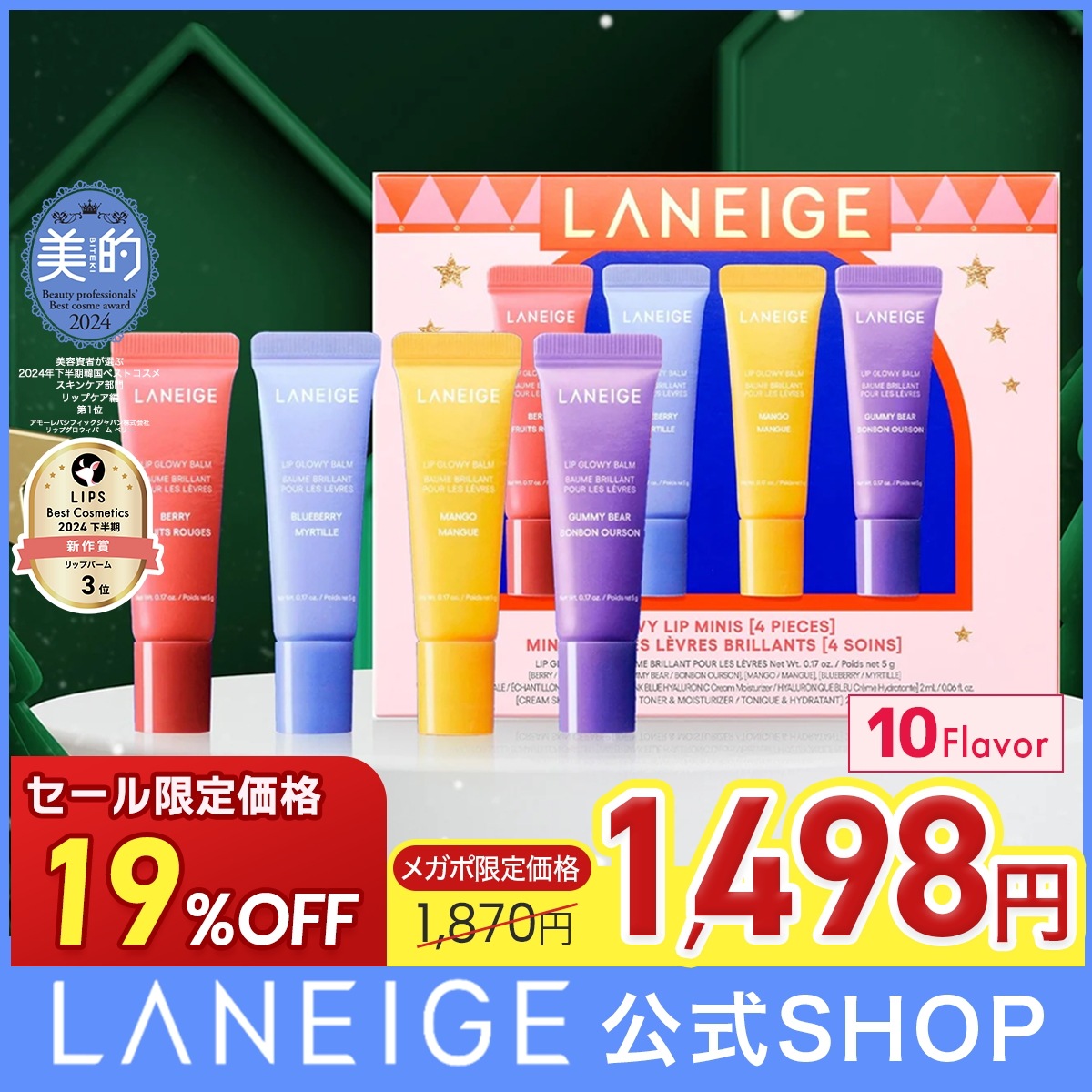 Qoo10] ラネージュ 【話題のグミベア入り特別セット！】リップ