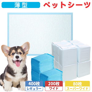 【送料無料】ペットシート 犬 猫 トイレシーツ ペットシーツ サイズ選択可 レギュラー 400枚 大容量 ワイド スーパーワイド 超薄型タイプ 超吸収 1回使い捨て 強力消臭 抗菌 ペット用品 トイレ