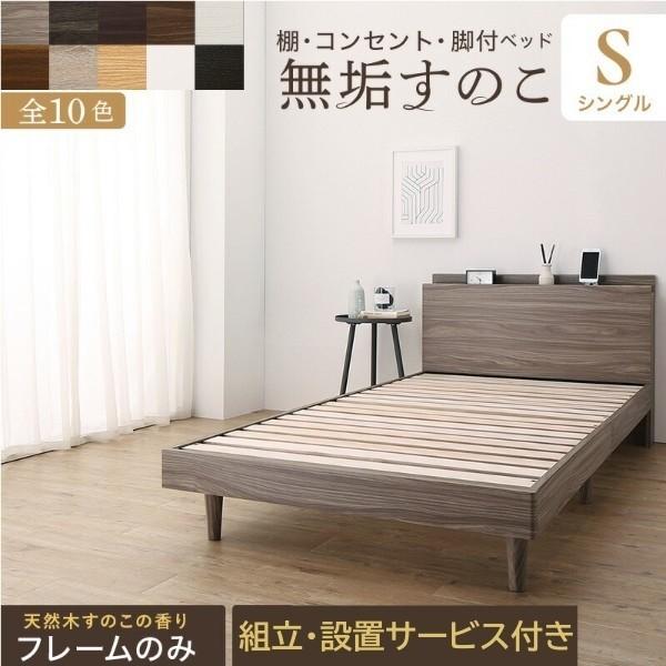 組立 設置付 シングルベッド フレーム 脚付 すのこ ベッド 2口 コンセント ヘッドボード 宮 棚 ベッド下 収納 敷布団OK シンプル フレーム単品