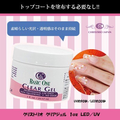 即日発送 CHRISTRIO(クリストリオ) Basic One クリアジェル 29.6ml