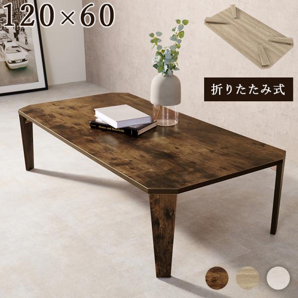 折りたたみ ローテーブル 120×60cm 完成品 八角形 センターテーブル 木目調 石目調 折りたたみテーブル おしゃれ オクタゴン 韓国インテリア