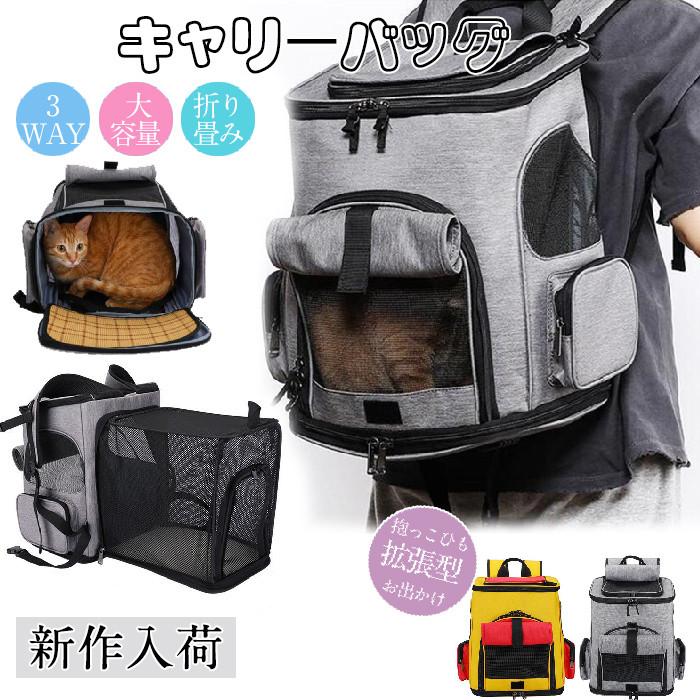 猫用キャリーバッグ リュック ペットキャリー バッグ 小型犬用 折り畳み 拡張 大容量 リュックサック お出かけ 通院 避難用 飛び出し防止最安値挑戦