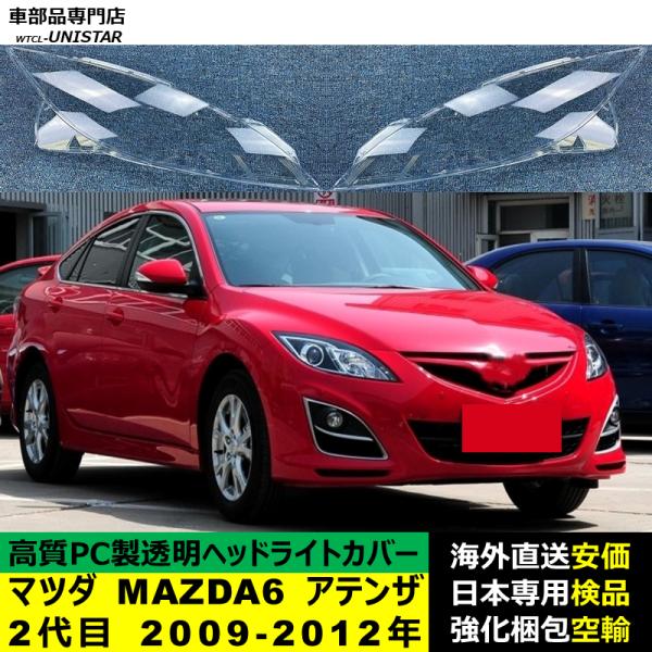ヘッドライトカバー 互換品 マツダ MAZDA6 アテンザ 2代目 2009-2012年 適用 ヘッドランプ透明レンズ ランプシェード高質PC製