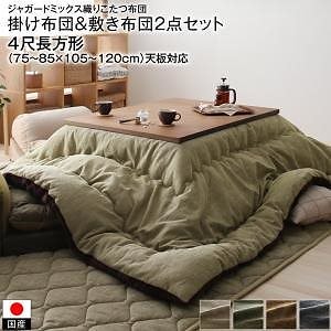 高級 ジャガードミックス織 国産こたつ布団シリーズ 掛け布団&敷き布団2点セット 4尺長方形（80x120cm）天板対応 カーキ