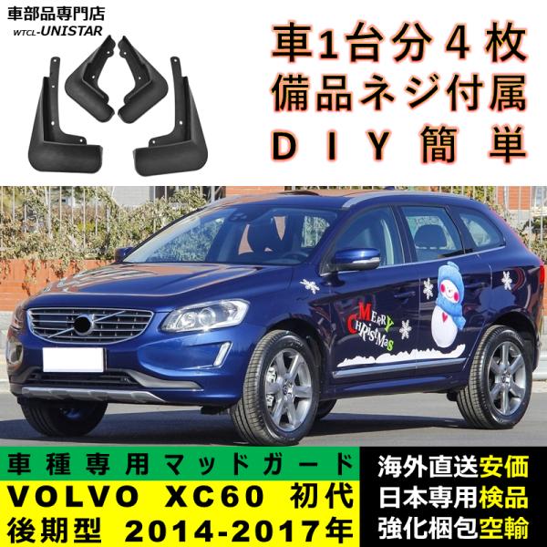 マッドガード フロント リア ホイール 汚れ防止 VOLVO ボルボ XC60 初代 後期型 2014-2017年 適用 マッドフラップ アクセサリー フェンダー DIY 簡単 シンプル