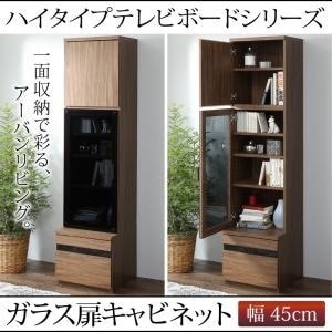 ハイタイプリビングシリーズ [Glass line]グラスライン キャビネット単品 ガラス扉