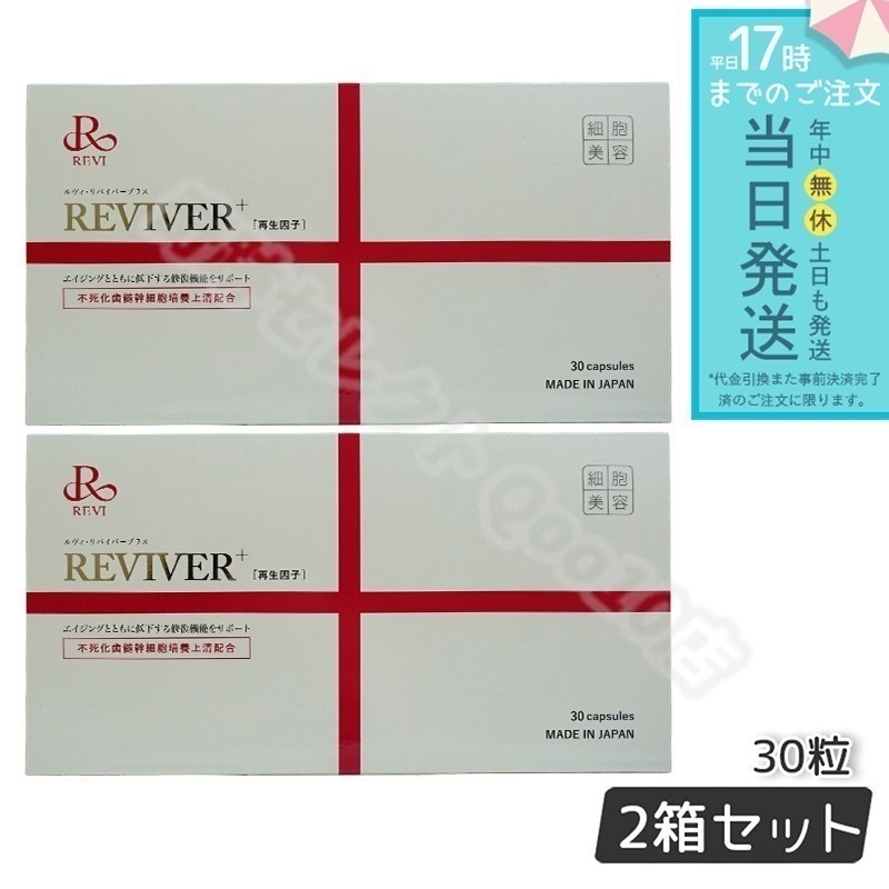 【2個セット】 REVI ルヴィ リヴァイバープラス 1箱 30粒 健康食品