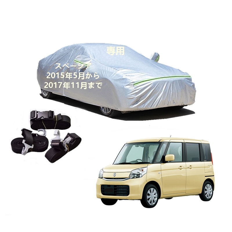 AUNAZZ カーカバー スズキ スペーシア MK42S 2015年5月2017年11月 専用カバー 純正 カーボディカバー UVカット 凍結防止カバー PEVA合成生地 3本防風ベルト付け 防水フ