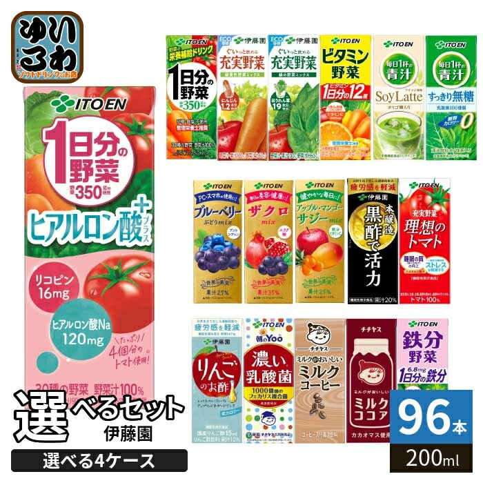 伊藤園 野菜ジュース 他 200ml 紙パック 選べる 96本 (24本×4) よりどり 期間限定 サジーmix 1日分の野菜 ヒアルロン酸プラス 機能性表示食品 栄養機能食品
