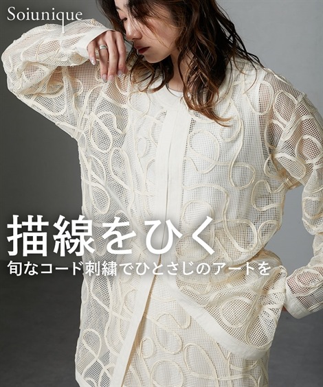 カーディガン コード刺繍メッシュカーディガン セットアップ可能 ［Soiunique］