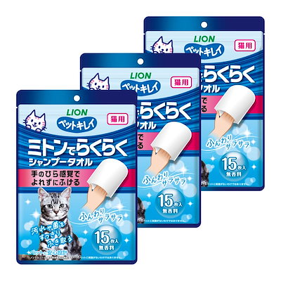 他サイト： ペットキレイ ミトンでらくらくシャンプータオル 3個パック 猫用 ライオンペットの商品画像