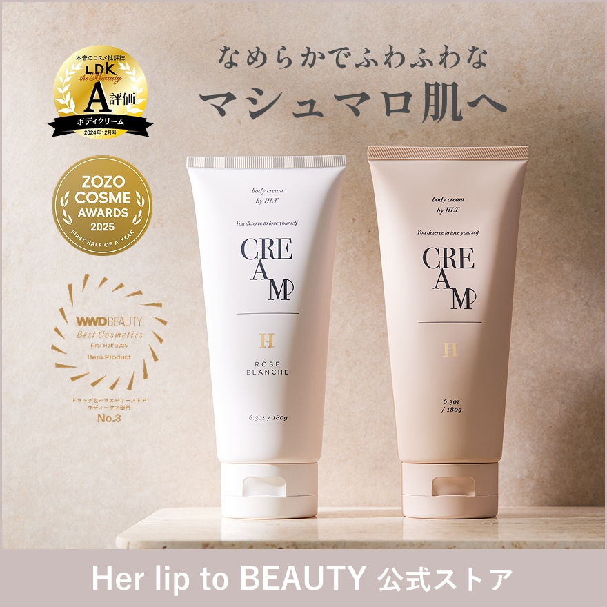 Qoo10] Her lip to BEAUTY 【公式】【ベスコス受賞】ボディクリーム