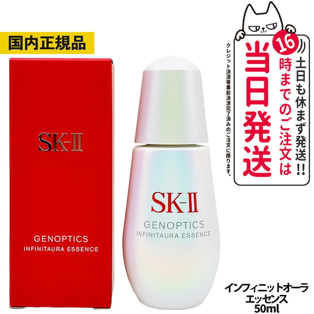 【国内正規品】SK2 SKII SK-2 sk2 エスケーツー ジェノプティクス インフィニットオーラエッセンス 50ml 医薬部外品 スキンケア 美容液 21,014円