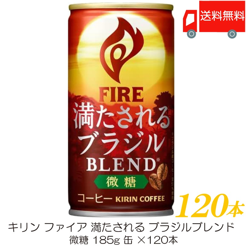 満たされる ブラジルブレンド 微糖 185g 120本 (30本入×4箱)