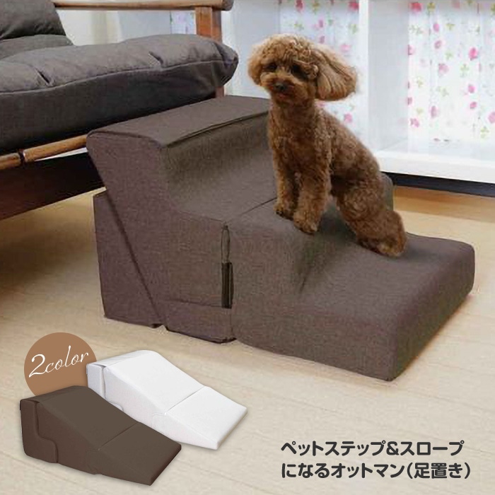 オットマン ペット用 スツール スロープ ペットステップ 段差 階段 登りやすい 老犬 小型犬 足腰 負担 軽減 安心 安全 軽量 ソファ わんちゃん 組み立て アレンジ /ペット用オットマン