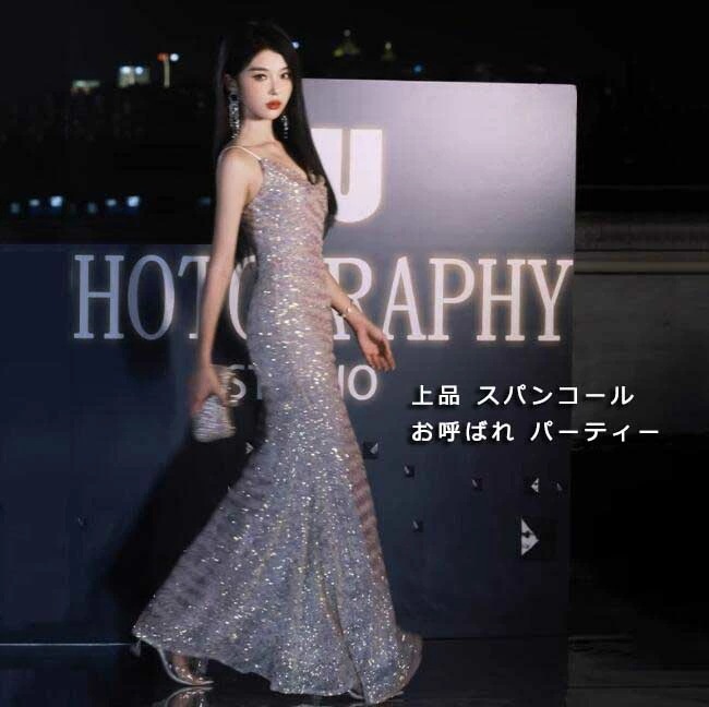 「期間限定セール」エレガント キレイめ スパンコール お洒落 レディースドレス ロングドレス キャミソールワンピース 新着 着痩せ ファスナー 高級感 お呼ばれ ウェディングドレス 披露宴 司会 音楽