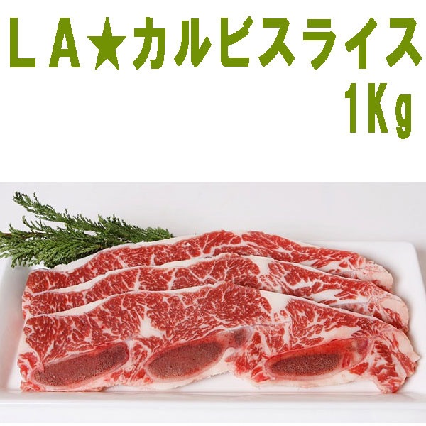 【使い勝手の良い】 *クール便選択必要*　牛肉ＬＡカルビ　スライス　約1Kg　　韓国食品市場韓国食材/豚肉 /LA갈비 牛肉