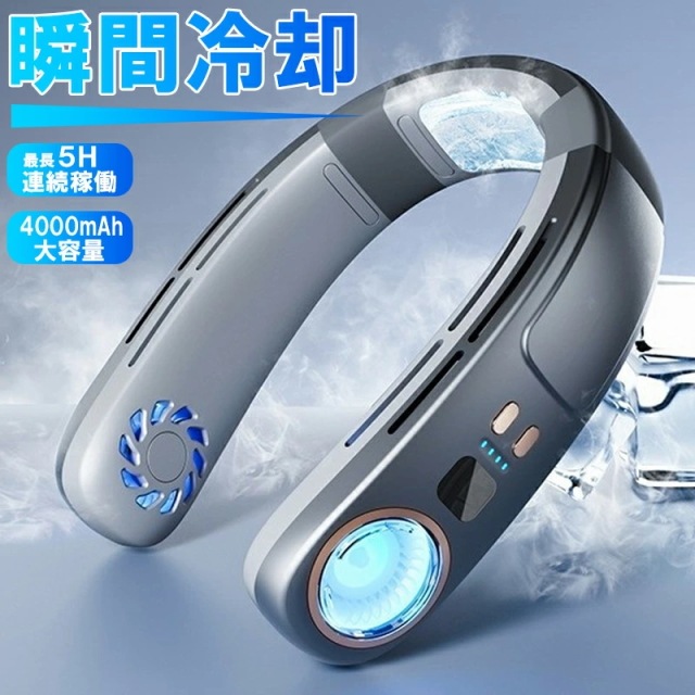 最強 半導体冷却 首掛け扇風機 ネッククーラー 羽なし 冷感 軽量 モーター おしゃれ 節電 3つ冷却プレート 4000mAh大容量 冷房 携帯用扇風機459