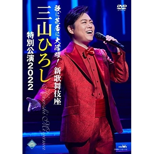 三山ひろし ／ 歌に芝居に大活 躍!新歌舞伎座 三山ひろし特 別公演2022 (DVD) CRBN-112