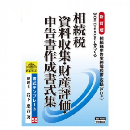 日本法令 相続税 資料収集・財産評価・申告書作成書式集 書式テンプレート58