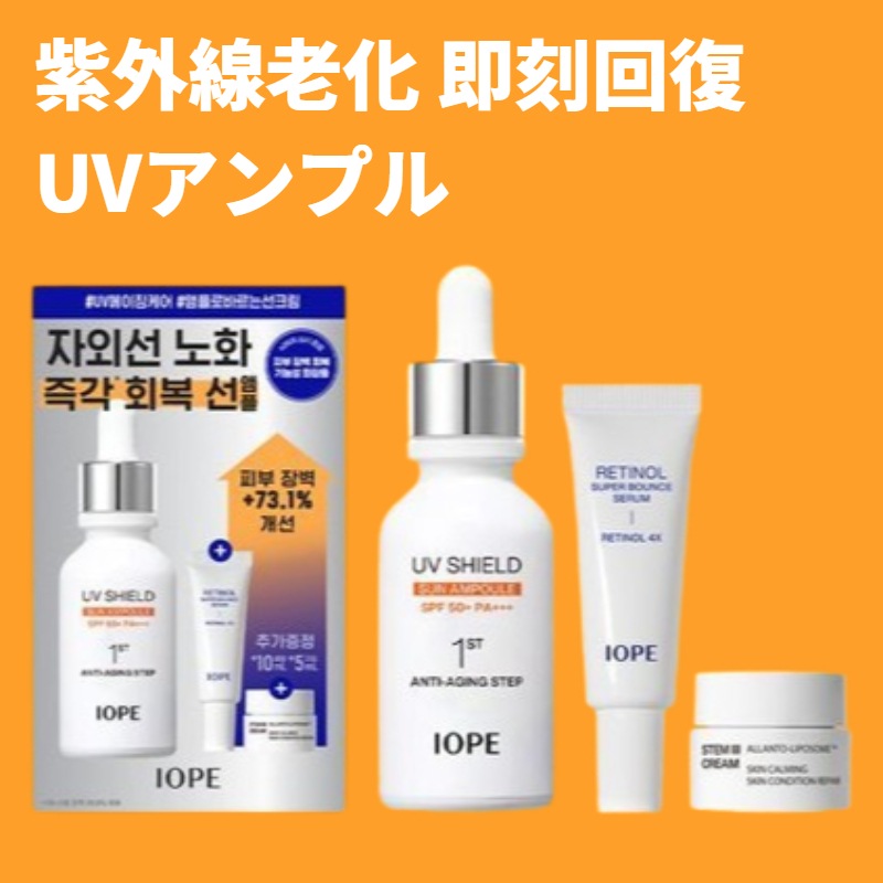 UVシールド サンアンプル40ml+レチノールセラム10ml+ステム3クリーム5ml