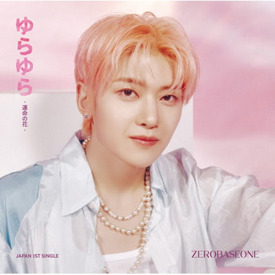 HMV特典付き ZEROBASEONE ゆらゆら -運命の花- ソロ盤 SEOK...のサムネイル