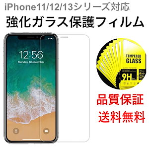 ガラス フィルム iPhone15 15pro 14 14pro 13 13pro mini 12 11 X 7 8 6 ガラスフィルム フィルム 強化ガラス 液晶保護 硬度 9H 液晶ガラス