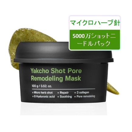 薬草ショット ポア リモデリング マスク パック 100g /薬草針 5000万ショット ニードルパック /毛穴収縮 角質除去 セルフホームケア /ウォッシュオフパック 韓国コスメ