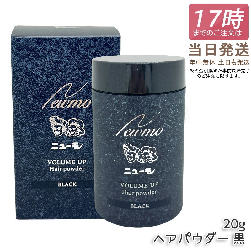 【2個セット】ニューモ ヘアパウダー ブラック 20g ハゲ隠し 薄毛 増毛パウダー 増毛ふりかけ 白髪隠し メンズ 6,038円
