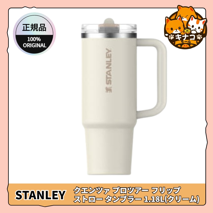 [正規品] クエンツァ プロツアー フリップ ストロー タンブラー 1.18L(クリーム) 7,674円