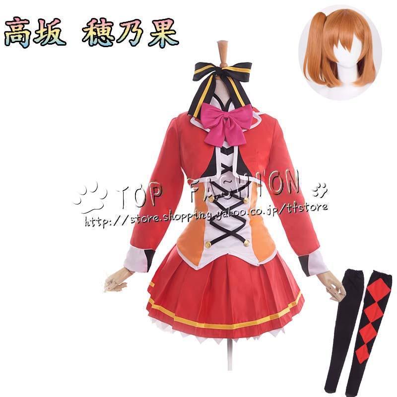 LoveLiveラブライブ！SUNNY DAY SONG 高坂 穂乃果 こうさか ほのか 打歌服 応援服 コスプレ衣装 クリスマス ハロウィン 文化祭