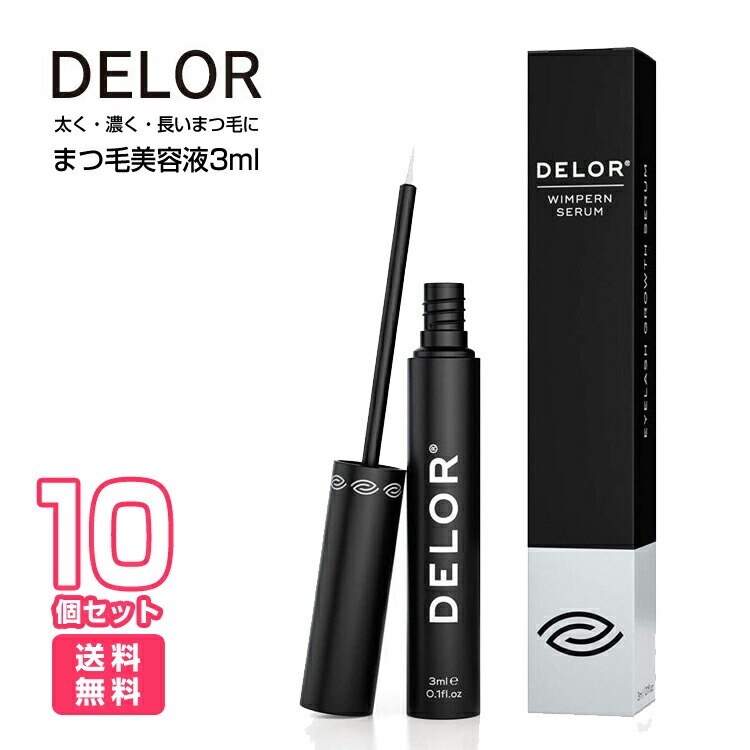 DE LOR（ド ロール）まつ毛美容液 3ml ドイツ製 アイラッシュセラム 10個セット 目力アップ まつ毛セラム まつけパーマ まつエク