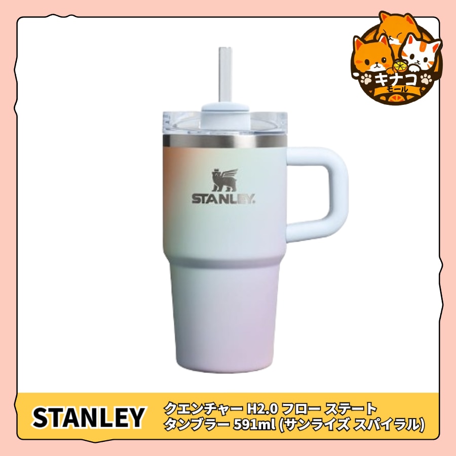 [正規品]クエンツァ H2.0 フローステート タンブラー 591ml /887ml (取手型) サンライズ スパイラル