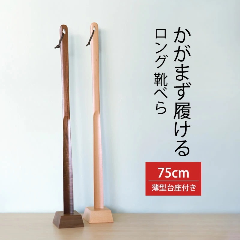 靴べら ロング スタンド付き セット 木製 長い 75cm 靴ベラ スタンド 式 おしゃれ 玄関 置き型 自立 スマート 北欧風 シンプル くつべら 薄型 台座付き ナチュラル ブラウン プレゼント