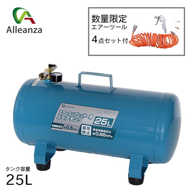 アレンザ エアーコンプレッサースペアタンク25 L サブエアタンク サブタンクエア工具