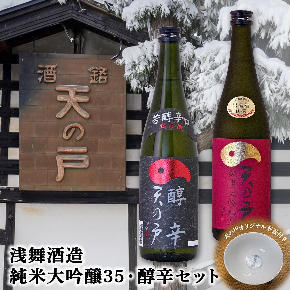 浅舞酒造 天の戸 純米大吟醸35・醇辛 各720mlセット（オリジナル平盃付） 純米大吟醸35 醇辛 セット 720ml 日本酒 ギフト 贈り物 お歳暮 お中元 プレゼント 父の日 母の日 敬老の 5,070円