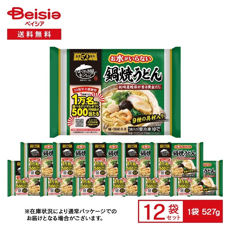キンレイ お水がいらない 鍋焼うどん 1食入（527g）×12袋 冷凍うどん 鍋焼き 関西の鍋焼きうどん 具付き 9種の具材 お水不要 鍋 冷凍食品 まとめ買い