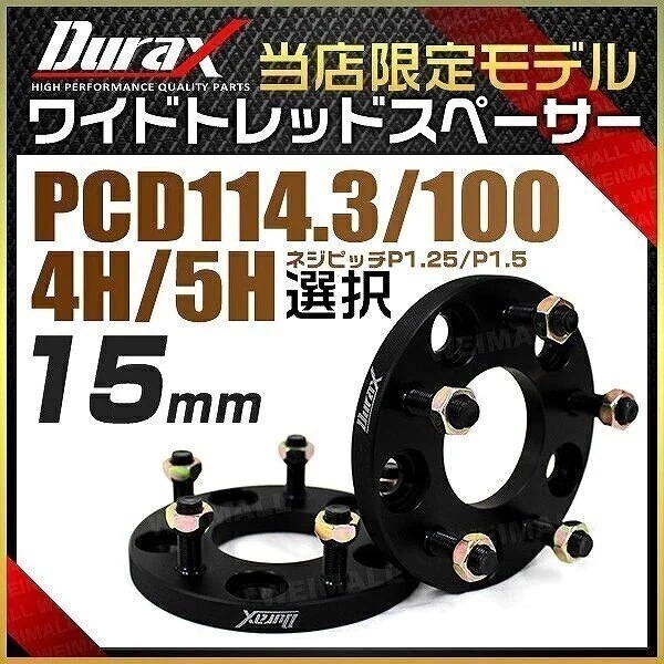 ワイドトレッドスペーサー ワイトレ スペーサー 15mm Durax 自動車用 PCD114.3