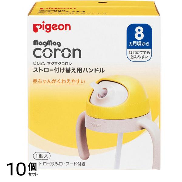 ピジョン マグマグコロンストロー 付け替え用ハンドル 1個入 10個セット